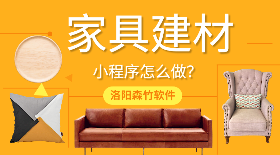 家具建材小程序怎么做？